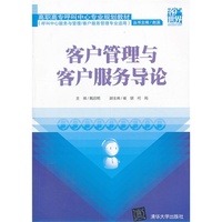 客户管理与客户服务导论-高职高专呼叫中心专业规划教材(呼叫中心服务与管理/客户服务管理专业适用)