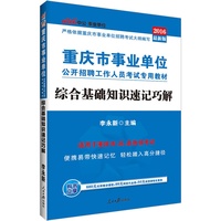 中公 2014年最新版 重庆市事业单位公开招聘工作人员考试专用教材综合基础知识速记巧解
