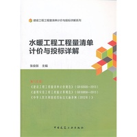 建设工程工程量清单计价与投标详解系列:水暖工程工程量清单计价与投标详解A1101