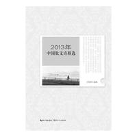 2013年中国散文诗精选