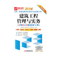 2014-建筑工程管理与实务-全国二级建造师执业资格考试速通宝典-(1纲2点3题速通宝典)-速通版