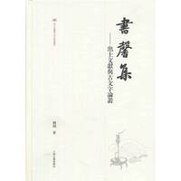 书馨集-出土文献与古文字论丛