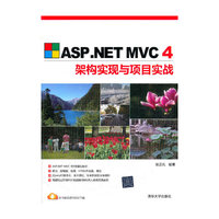 ASP.NET MVC 4架构实现与项目实战