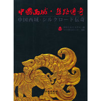 中国西域丝路传奇
