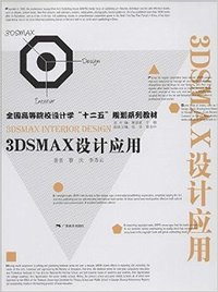 3DSMAX设计应用