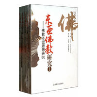 东西佛教研究-(全五册)