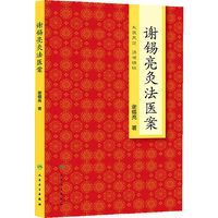 谢锡亮灸法医案