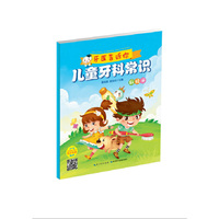 儿童牙科常识：彩绘本（口腔医学医生雷博士告诉你，口腔保健要从娃娃抓起，从小教会宝宝爱护牙齿，定时、正确刷牙。扫描二维码，知识动漫同步观看）