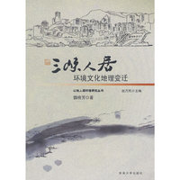 三峡人居环境文化地理变迁