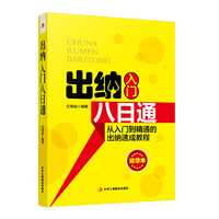 出纳入门八日通 （从入门到精通的出纳速成教程）
