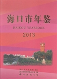 海口市年鉴：2013