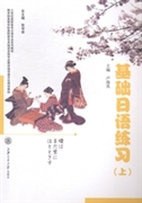 基础日语练习上
