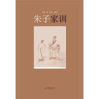 朱子家训