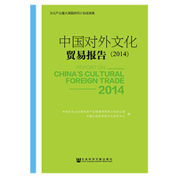 2014-中国对外文化贸易报告