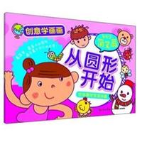 从圆形开始-创意学画画-轻松学简笔画-好玩易学宝宝必备
