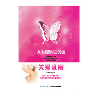关爱乳房——女人健康更美丽·仁医心语