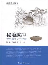 秘境腾冲-中国乡土影像