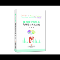 技术性贸易壁垒的理论与实践研究
