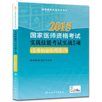 2015-临床执业助理医师-国家医师资格考试实践技能考试实战5项