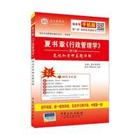 国内外经典教材辅导系列·管理类-夏书章《行政管理学》(第5版)笔记和课考研真题详解