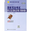 2007国家司法考试重点法条配套练习800题