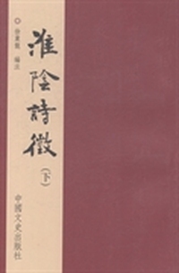淮阴诗征