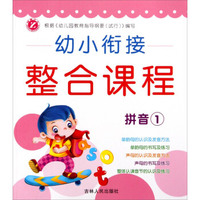 幼小衔接整合课程（拼音1）