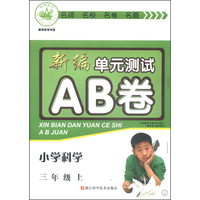 新编单元测试AB卷：小学科学（三年级上 J）