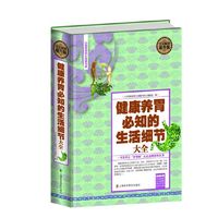 全民阅读-健康养胃必知的生活细节大全(精装)