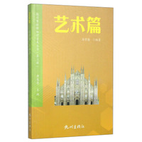杭州市社科知识普及丛书（第3辑）：艺术篇