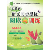 (2015秋)实验班同步提优阅读与训练 六年级 语文 (上) 人教版