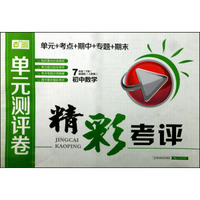 单元测评卷·精彩考评：初中数学（七年级下册 新课标 人教版）