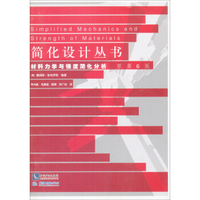 材料力学与强度简化分析（原第6版）/简化设计丛书