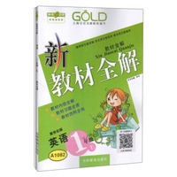 钟书金牌·新教材全解：一年级英语上（新世纪版）