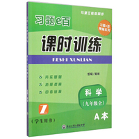 科学(9年级全Z学生用书共2册)/习题e百课时训练