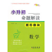 小升初命题解读 图形模块：数学（陕西省专版）
