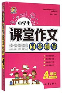 小学生课堂作文同步辅导(4年级)