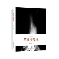 革命寻思录