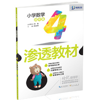 小学数学-四年级-培优新帮手 渗透教材
