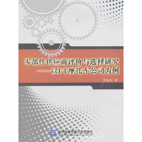 零部件供应商评价与选择研究:以FT摩托车公司为例