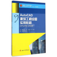 AutoCAD 建筑工程绘图实用教程