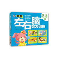 2-3岁-儿童左右脑智力训练
