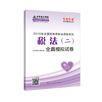 税法(二)全真模拟试卷-2015年全国税务师职业资格考试-赠答疑模考点评班考前串讲