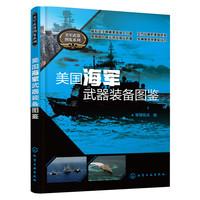 美国海军武器装备图鉴