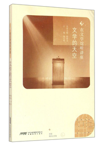 在文学馆听讲座:文学的天空