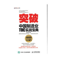 突破-中国制造业TOC实战宝典
