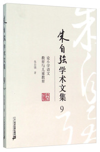 朱自强学术文集9:论小学语文教育与儿童教育