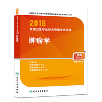 人卫版2016全国卫生专业技术资格考试指导 肿瘤学（专业代码341、342、343）