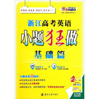 浙江高考英语小题狂做（基础篇）