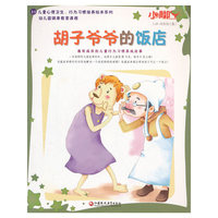 小脚丫丛书;儿童心理卫生、行为习惯培养绘本系列 胡子爷爷的饭店